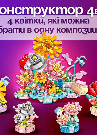 Цветочный 3d-конструктор 4в1 с четырьмя цветами для создания декоративной композиции, 628 деталей