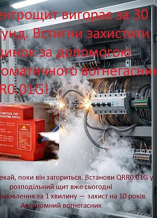 Самосрабатывающий огнетушитель для электрощитов и серверных аэрозольный 10 лет службы