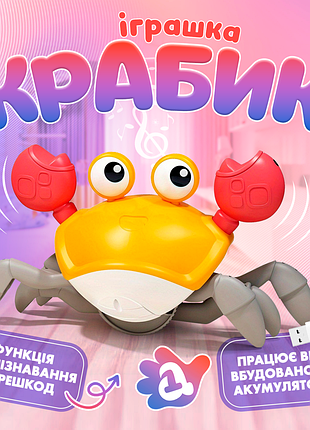 Інтерактивний краб для дітей з музикою, підсвіткою та обходом перешкод, жовтий