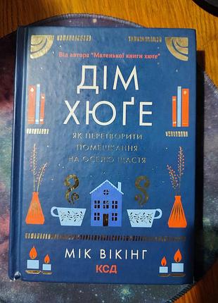 📚 мік вікінг — «дім хюґе. як перетворити помешкання на оселю щастя»