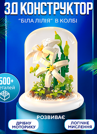 3d-конструктор біла лілія в колбі з підсвіткою, 500 деталей
