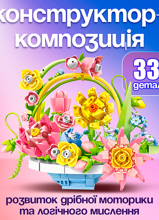 3d-конструктор квітковий кошик із весняними квітами, 330 деталей, декоративний набір для творчості