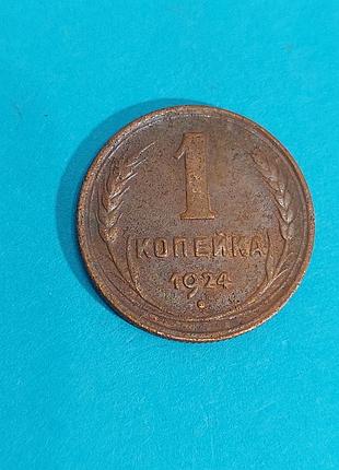 1 копейка 1924, монета ссср