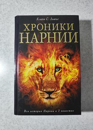 Книга "хроніки нарнії" клайв с. льюїс (всі 7 повістей в одній книзі), нова, тверда палітурка