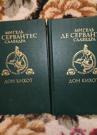 Сервантес "дон кихот"(ілюстр. гюстава доре)