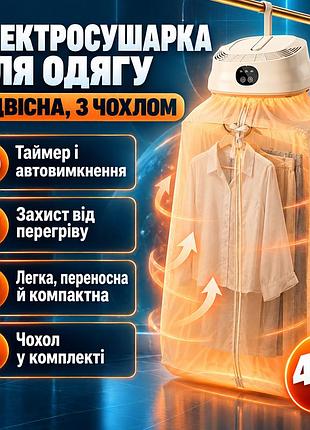 Электросушилка для одежды подвесная портативная электрическая складная сушилка белья компактная с таймером и чехлом 400w