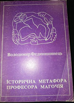 Книга 1995 р. в. с. фединишинець історична метафора професора магочія, або вчений від бога