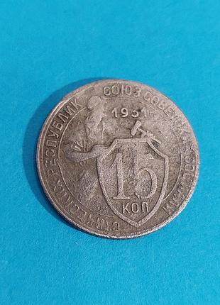 15 копеек 1931, монета  ссср 3