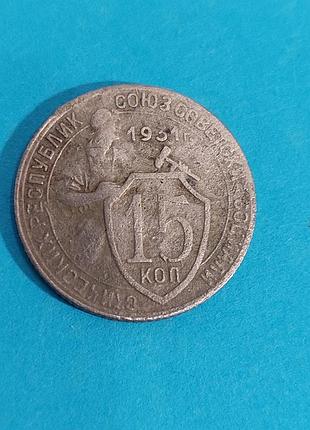 15 копеек 1931, монета  ссср
