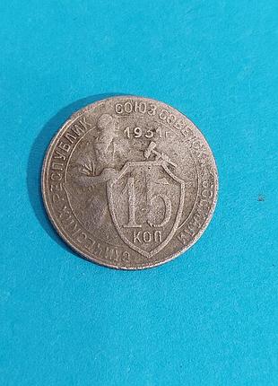 15 копеек 1931, монета  ссср 2