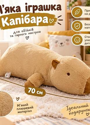 Мягкая игрушка-подушка капибара лежачая 70 см из искусственного меха / плюшевая игрушка-обнимашка валиком
