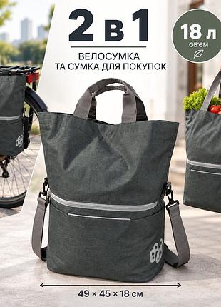 Велосумка на багажник, сумка для покупок 2 в 1, 18 л, walfort, темно-сіра