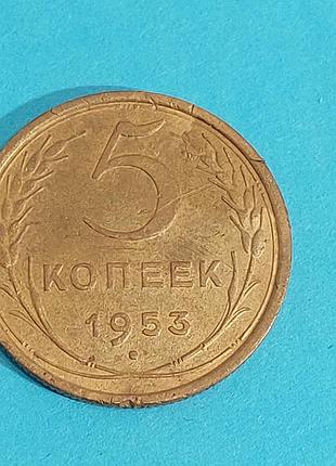 5 копеек  1953 года, ссср 4