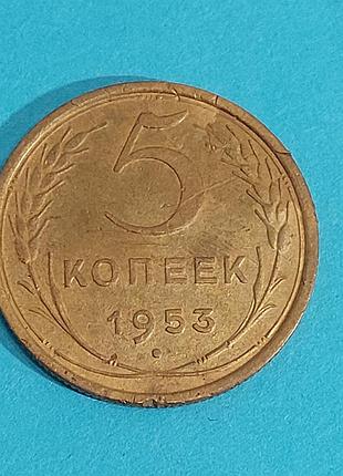 5 копеек  1953 года, ссср