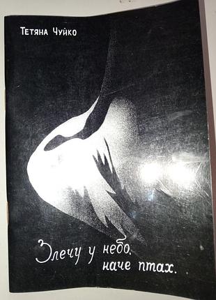 Книга 1988 р. тетяна чуйко злечу у небо, нaчe птax