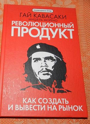 Гай кавасаки. революционный продукт. как создать и вывести на рынок