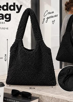 Женская плюшевая сумка через плечо 🧸 мягкая teddy bag, тренд 2026, черная