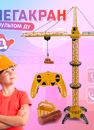 Підіймальний кран на радіокеруванні, акумулятори + батарейки, висота 128 см (mst-128)