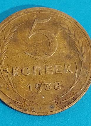 5 копеек  1938 года, ссср,  монета