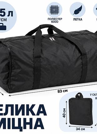 Дорожня сумка-баул wallaby 105 л чорна — велика складна сумка для подорожей та переїзду