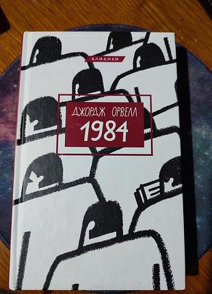 📚 джордж орвелл — «1984» (серія «класика»)