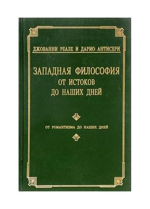 Реале д., антисери д. западная философия от истоков до наших дней. от романтизма до наших дней