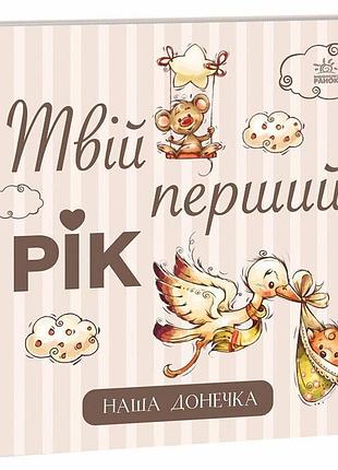 Альбом для немовля "твій перший рік наша донечка"