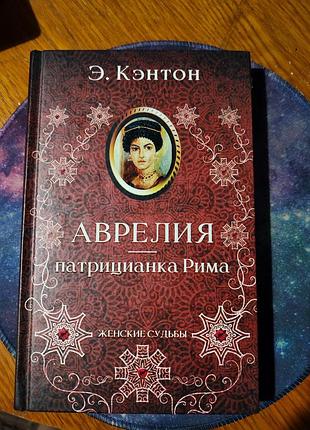 📚 э. кэнтон — «аврелия — патрицианка рима» (серия «женские судьбы»)