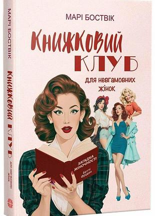 Книга "книжковий клуб для невгамовних жінок" - боствік марі