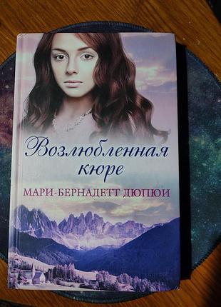 📚 марі-бернадетт дюпюї — «возлюбленная кюре»