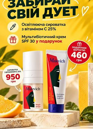 Malevich освітлююча сироватка з вітаміном с