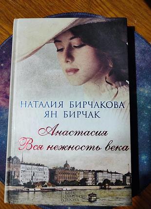 📚 наталія бирчакова, ян бирчак — «анастасия. вся нежность века»