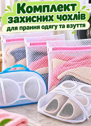 Коплект защитных чехлов для стирки одежды и обуви 4 шт