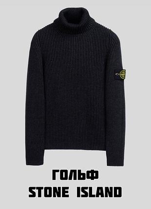 Легендарні гольфи з патчем stone island в двох кольорах