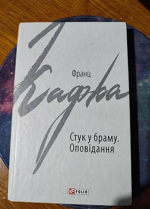 📚 франц кафка — «стук у браму. оповідання»