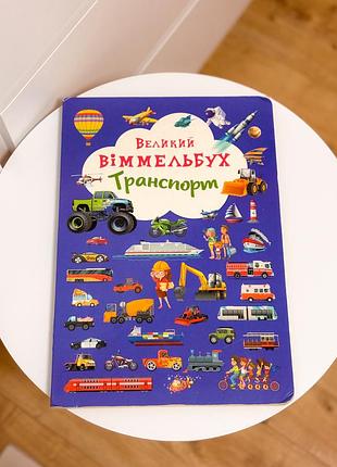 Книжка дитяча великий віммельбух транспорт
