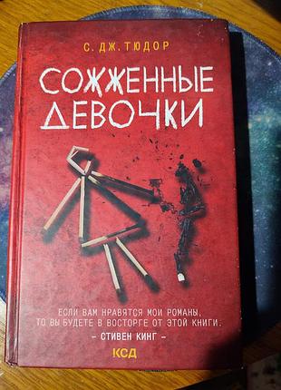📚 с. дж. тюдор — «сожженные девочки»