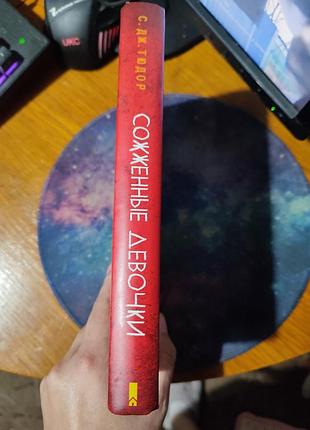📚 с. дж. тюдор — «сожженные девочки» 3