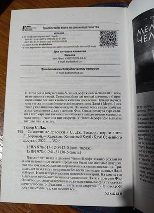 📚 с. дж. тюдор — «сожженные девочки» 4