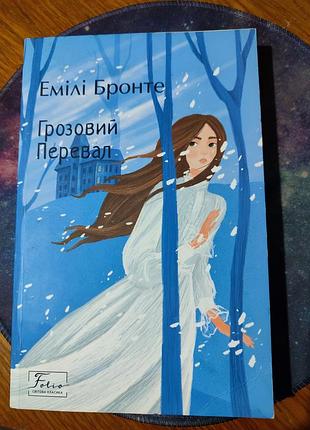 📚 емілі бронте — «грозовий перевал» (серія «folio. світова класика»)