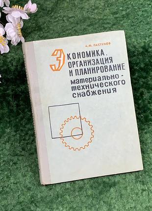 Книга «экономика, организация и планирование материальной-технической поставки» а. ф.J., 1972 (н8305)