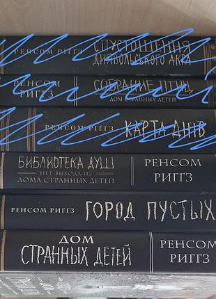 Ренсом ріггз бібліотека душ.