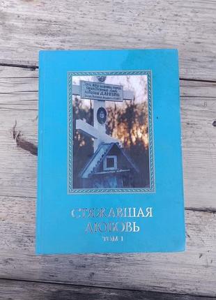 Книга «стяжавшая любовь», том i