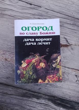 Книга «огород во славу божию», р.т. богомолова