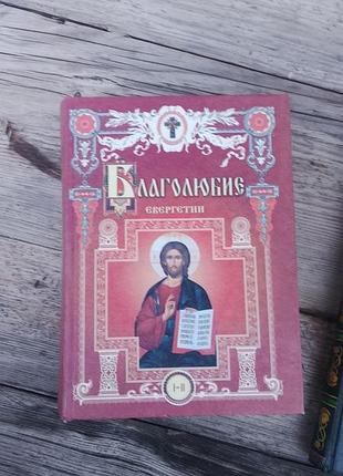 Книга «благолюбие. эвергетин», тома i–ii