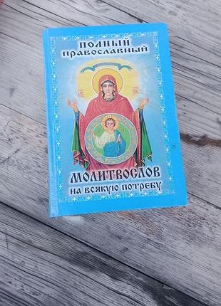 Книга «полный православный молитвослов на всякую потребу»