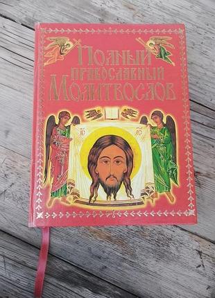 Книга «полный православный молитвослов»