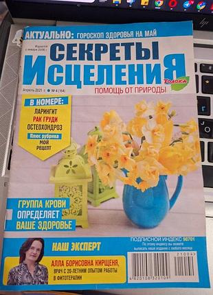 Секреты исцеления
