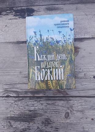 Книга «каждый день — подарок божий. дневник православного священника»