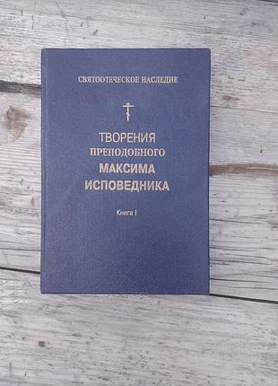 Книга «творения преподобного максима исповедника», книга i